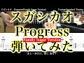 【TAB譜付】スガシカオ / Progress(Family Sugar Version)【アコギだけで弾いてみた】SG tab 鈴木悠介 SMP