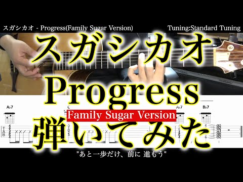 【TAB譜付】スガシカオ / Progress(Family Sugar Version)【アコギだけで弾いてみた】SG tab 鈴木悠介 SMP