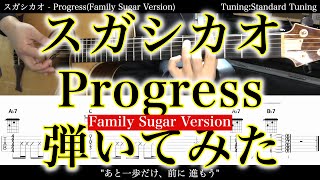 【TAB譜付】スガシカオ - Progress(Family Sugar Version)【アコギだけで弾いてみた】SG tab 鈴木悠介 SMP