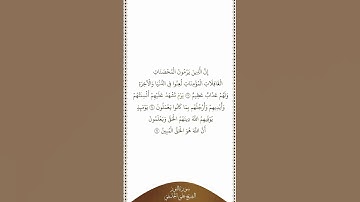 تلاوة في دقيقة | سورة النور | الآيات ٢٣ - ٢٥ | الشيخ علي الحذيفي