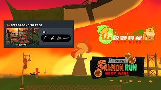 【サーモンラン】サーモンラン定時シフト  6/17【Splatoon3】