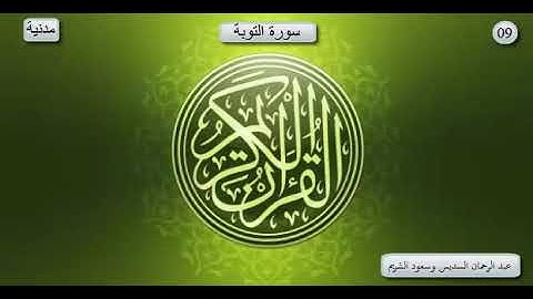 سورة التوبة _ بصوت الشيخ عبد الرحمان السديس و سعود الشريم