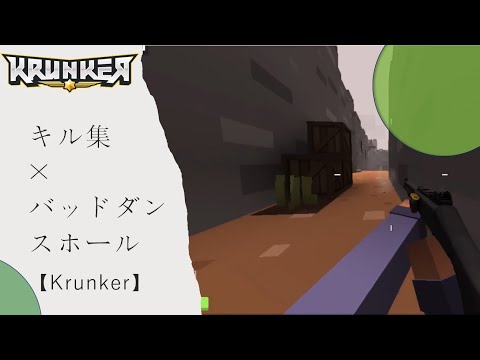 【Krunker】キル集×バッドダンスホール