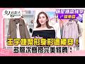 【王宇婕純享版】王宇婕梨形身形這樣穿！多層次疊搭完美修飾！找到你的命定女主穿搭！淡人穿搭文青好駕馭！#女人我最大