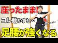 【たった３分】椅子に座ったままで健康な足腰を作る秘訣【膝痛/股関節痛/腰痛/ウォーキング】