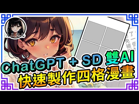 #1 [ 教學 ]利用雙AI快速製作4格漫畫 | ChatGPT + SD