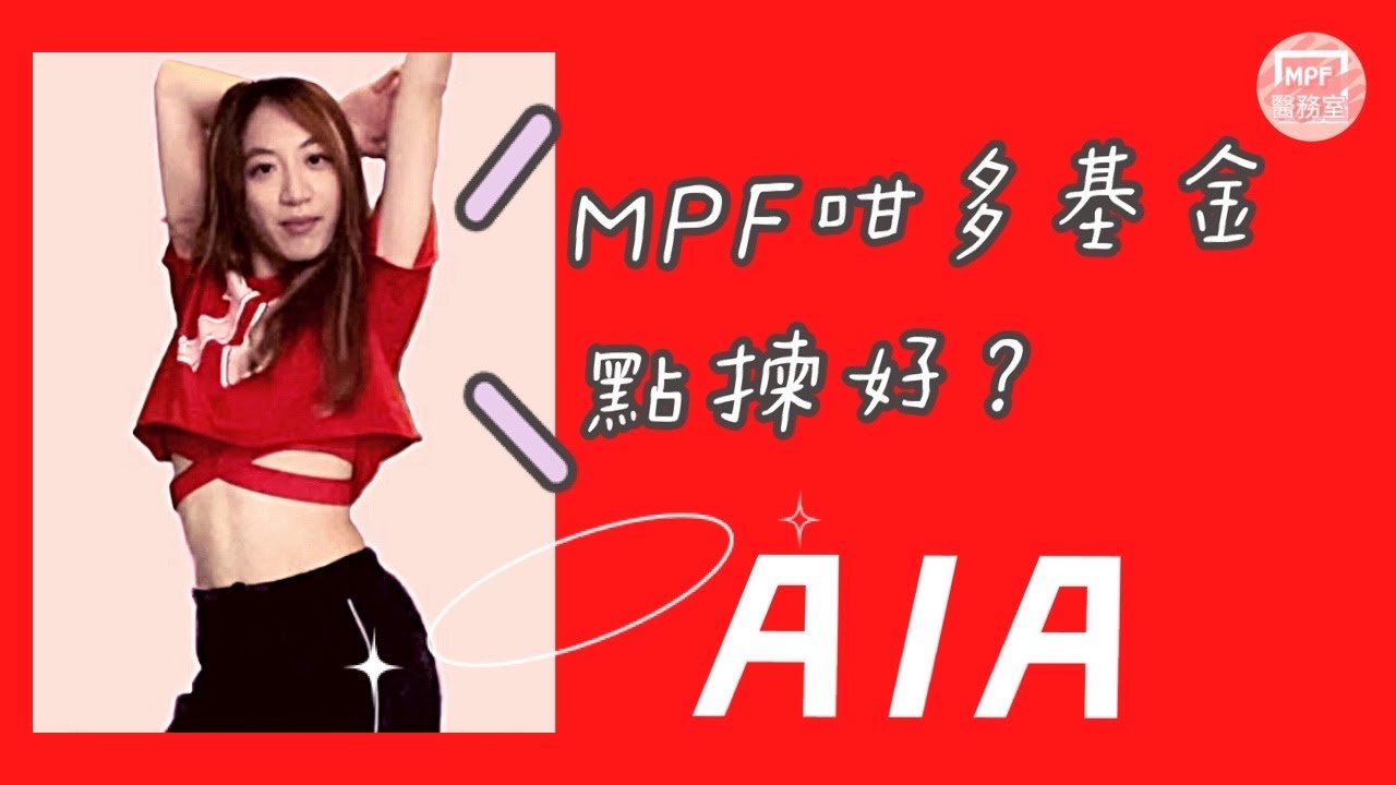 MPF供應商篇】AIA有乜好既基金？ - HK MoneyClub