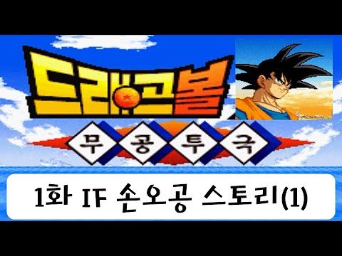 [크리도] 드래곤볼Z 무공투극 IF 스토리 - 1화 손오공 스토리(1)