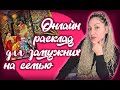 Онлайн расклад для замужних на семью