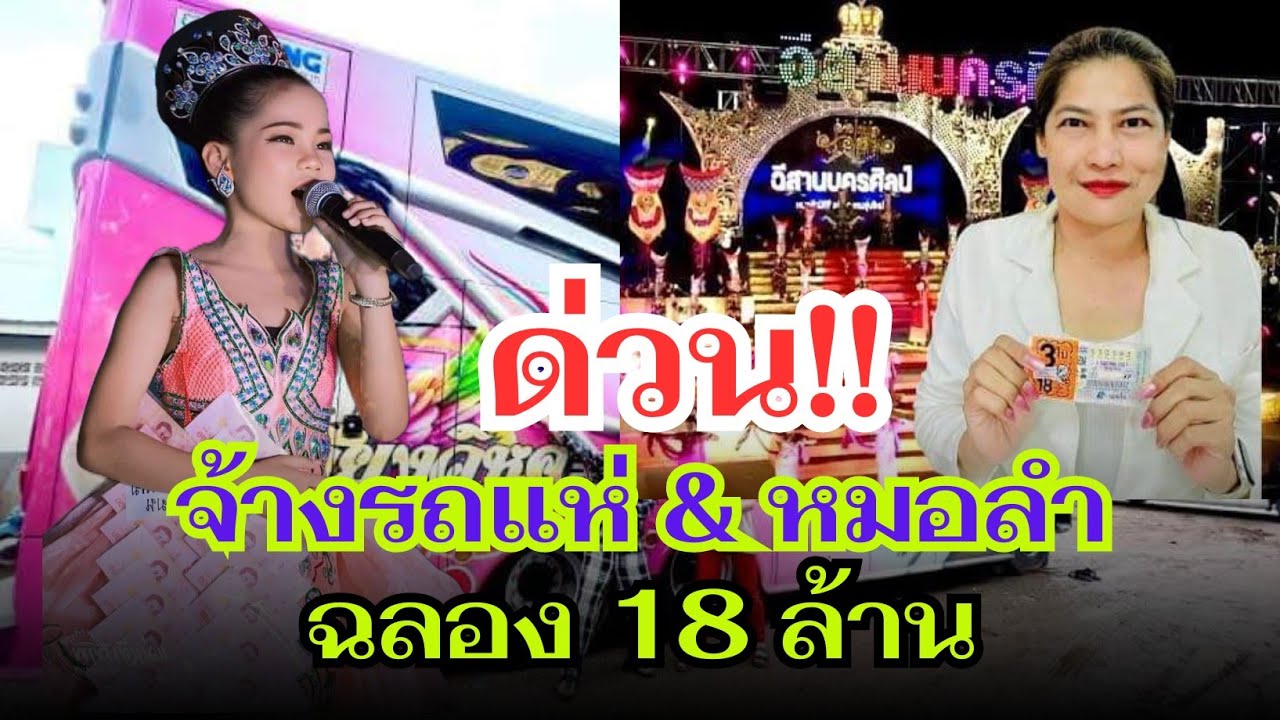 ด่วน!! จ้างรถแห่&หมอลำ ฉลอง 18 ล้ๅน