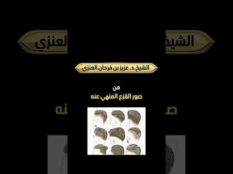 من صور القزع المنهي عنه . الشيخ الدكتور عزيز بن فرحان العنزي .