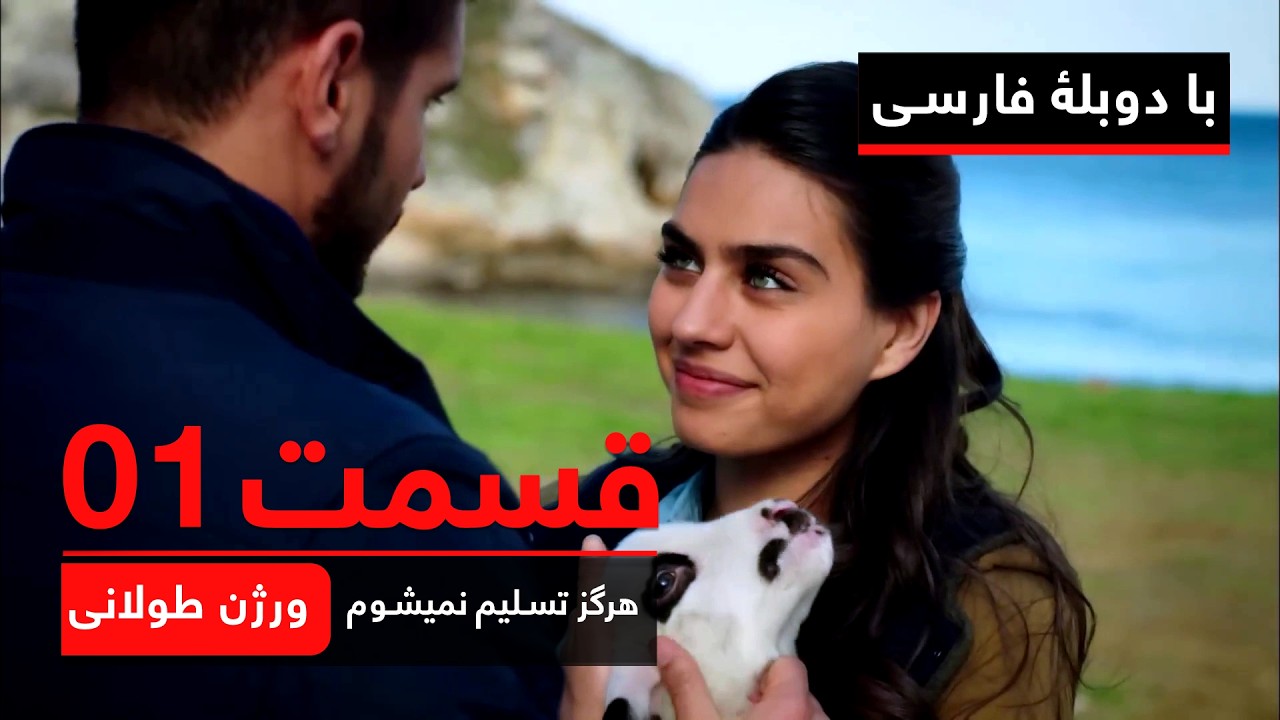 سریال ترکی هرگز تسلیم نمیشوم | ورژن طولانی - قسمت ۱