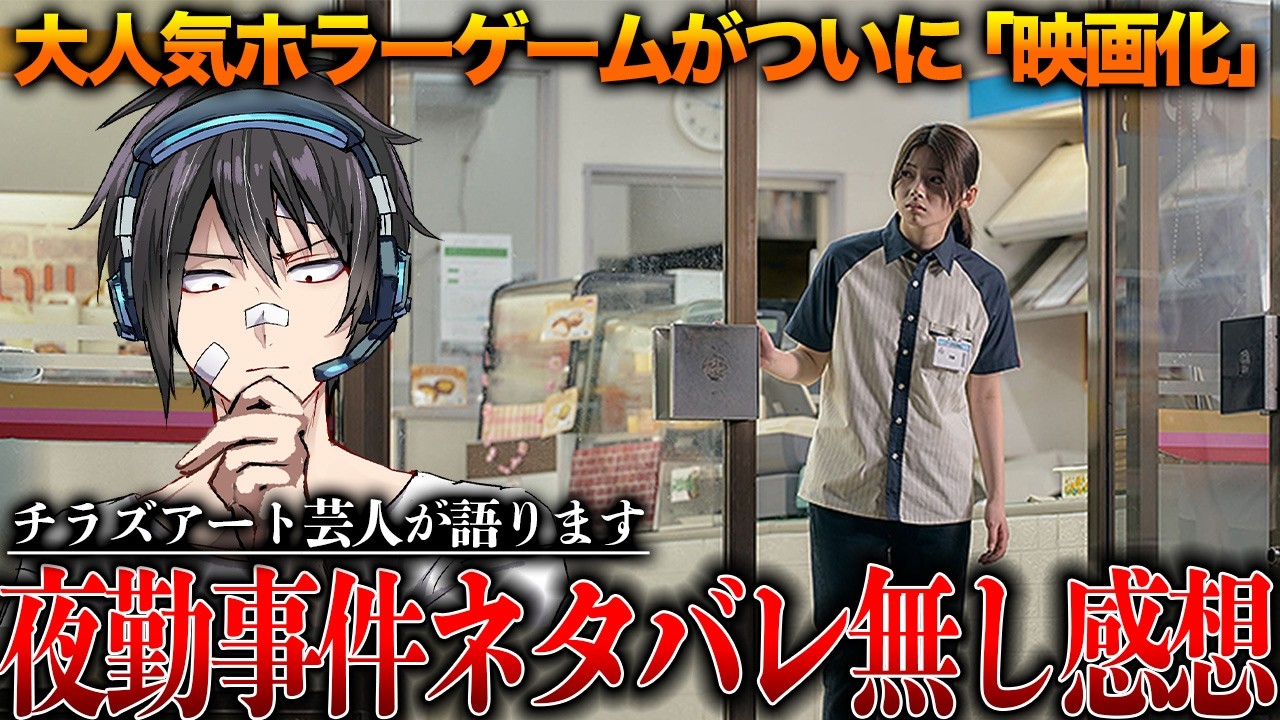 【ネタバレ無し】チラズ芸人が語る「夜勤事件」感想レビュー【Chilla’s Art :映画:夜勤事件】