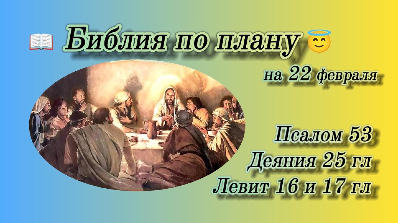 📖 Библия по плану 😇 Пс 53, Деян 25, Лев 16, 17