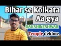 Kolkata Dakshineshwar temple visit #collegelife  #newvideo