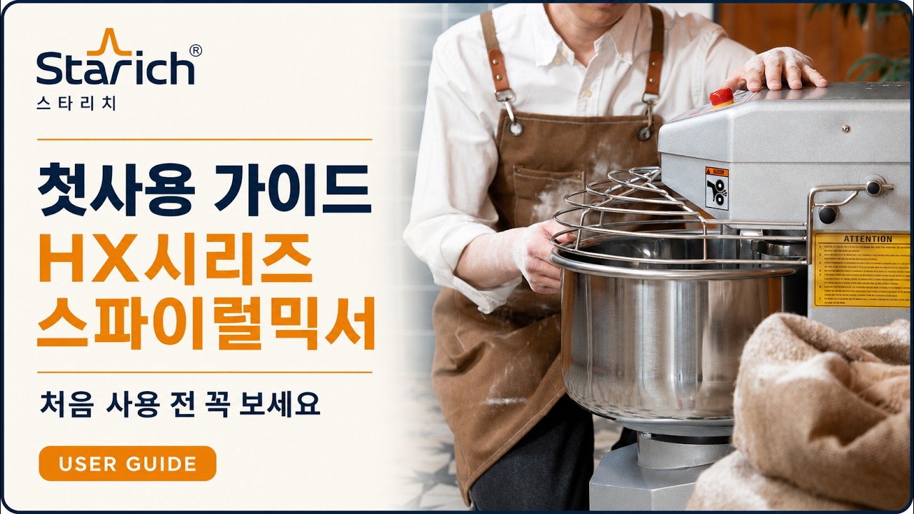 [첫사용가이드] 스타리치 스파이럴믹서 (HX20/30/40리터 공통)