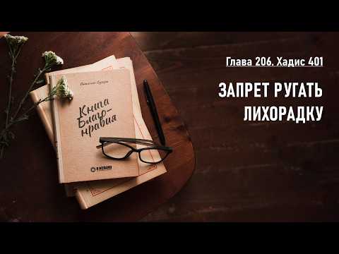 206.2 Книга благонравия. Хадис 401. Запрет ругать лихорадку