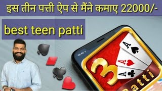 new teen patti real cash game || new teen patti earning app today || teen patti screenshot 5
