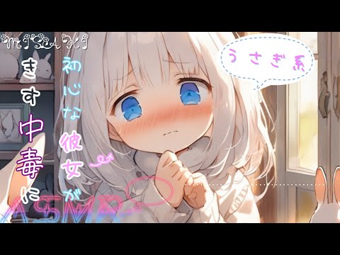 【男性向け/甘々】初心な彼女がどんどんキス中毒になっていくお話【ASMR/シチュボ】