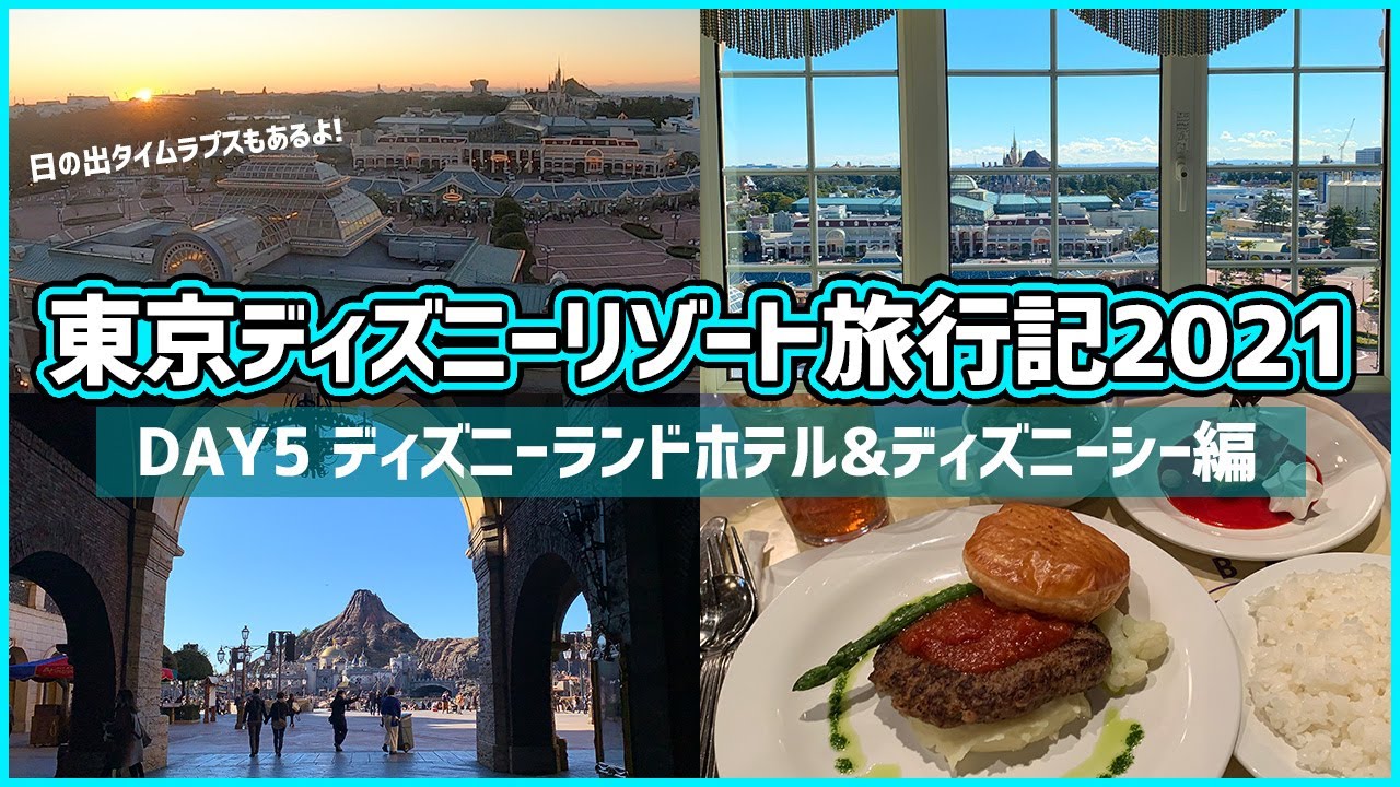 東京ディズニーリゾート旅行記21 Day5 159 Youtube