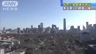 中国大気汚染　北京周辺の多くの工場で環境規制違反(14/02/27)