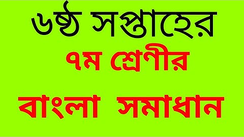 6th week bangla assignment class 7 || class  7 bangla assignment 6th week