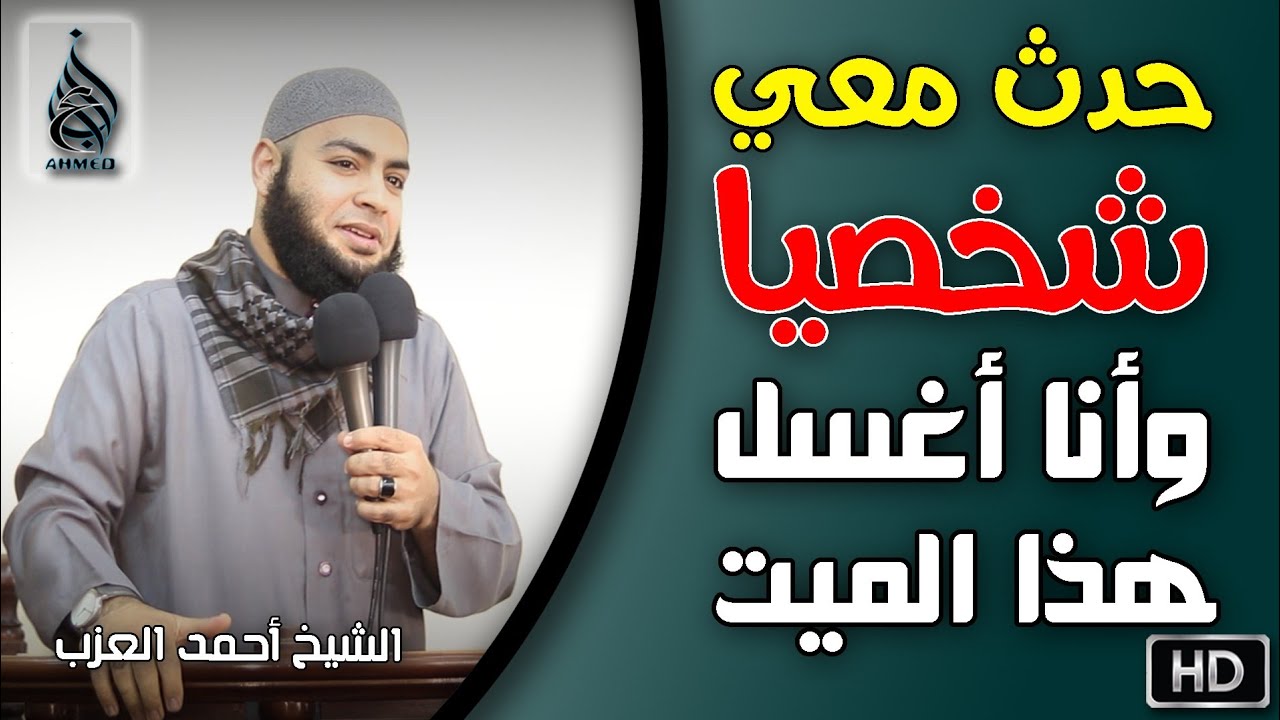 هذا ما حدث معي شخصيًا وأنا أُغسل هذا الميت موقف للشيخ أحمد العزب