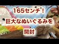 今まででいちばん大きい！165センチの巨大なぬいぐるみを開封してみた！