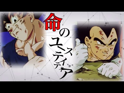 【MAD】命のユースティティア ドラゴンボールシリーズ