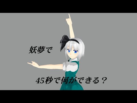 45秒(PV風)