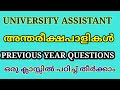 |LAYERS OF ATMOSPHERE| PREVIOUS + RELATED| UNIVERSITY ASSISTANT| KERALA PSC @AthiraAjilpsc