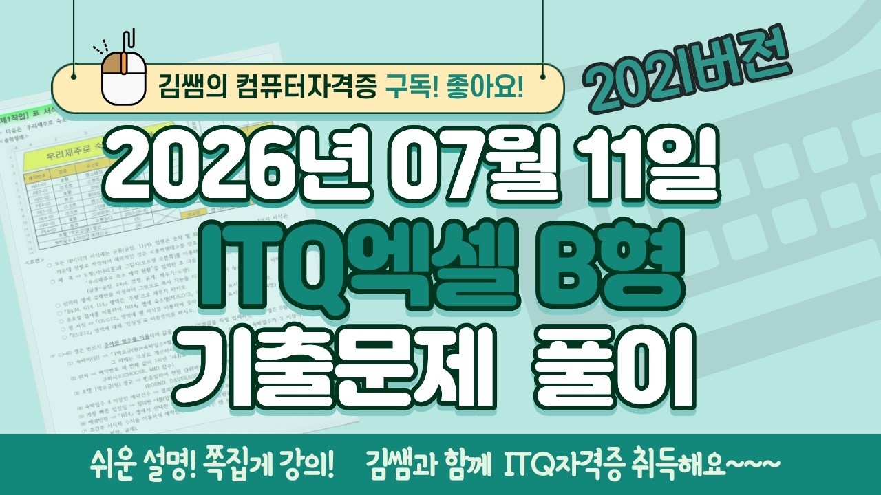 [2026년 07월 11일 ITQ엑셀 B형 기출문제풀이] 완벽 해설