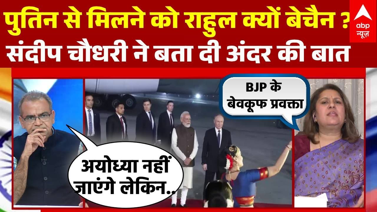 Rahul का पुतिन से मिलना इतना जरूरी क्यों, Supriya Srinet से Sandeep Chaudhary ने पूछा सीधा सवाल