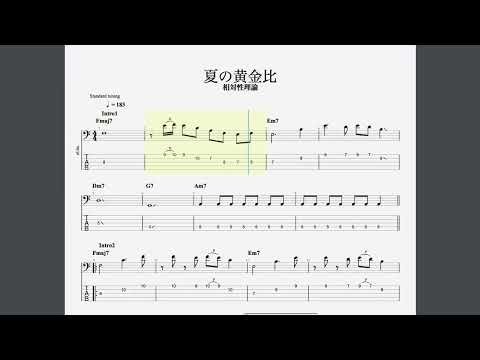 相対性理論/夏の黄金比【ベースTAB譜】