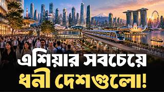 RICHEST COUNTRIES IN ASIA | HatsaniBD | The 10 Richest Countries in Asia? Why Are They Sitting on...
