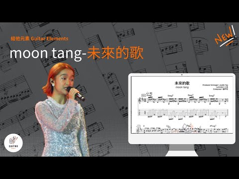 未來的歌 - moon tang