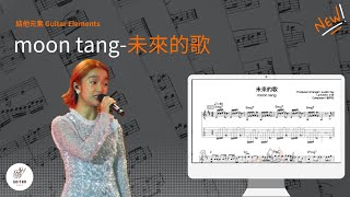 未來的歌 - moon tang