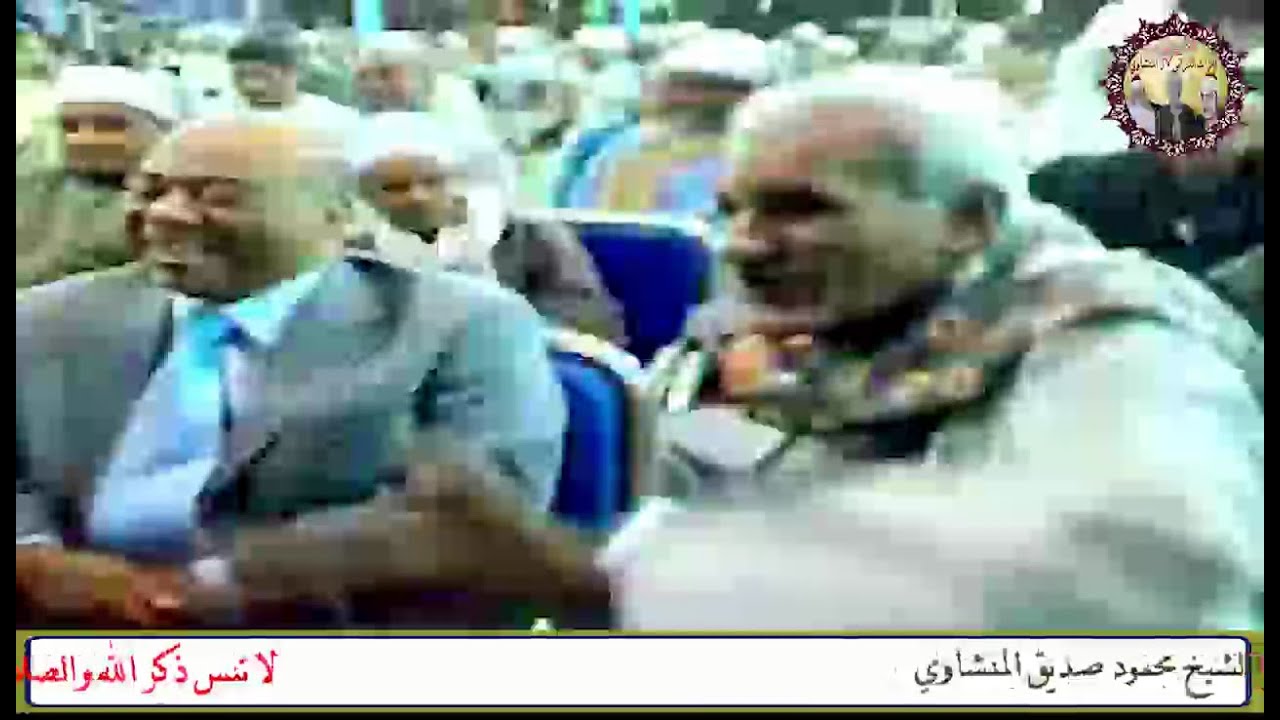 طلبوا يقرأها بالصوت الباكي فأذهل الحاضرين الشيخ محمود صديق المنشاوي