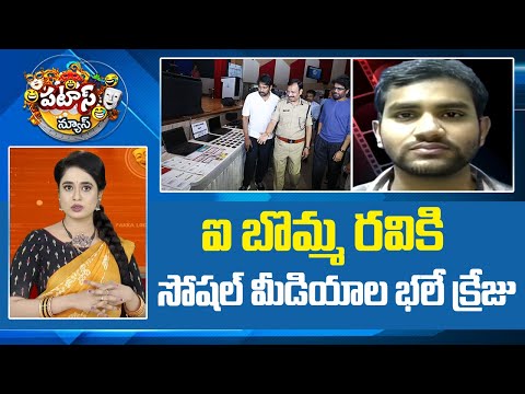 ఐ బొమ్మ రవికి సోషల్ మీడియాల భలే క్రేజు | IBOMMA Ravi Case | Social media | Patas News | 10TV - 10TVNEWSTELUGU