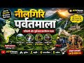 नीलगिरि पर्वतमाला 🌿🏔️ | पश्चिमी और पूर्वी घाट का मिलन स्थल | ऊटी की खूबसूरत पहाड़ियाँ #staticgk 
