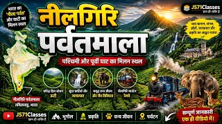 नीलगिरि पर्वतमाला 🌿🏔️ | पश्चिमी और पूर्वी घाट का मिलन स्थल | ऊटी की खूबसूरत पहाड़ियाँ #staticgk 