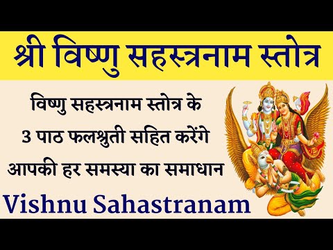 विष्णु सहस्त्रनाम स्तोत्र | Vishnu Sahastranam Stotra | यह स्तोत्र आपकी करेगा हर समस्या का समाधान