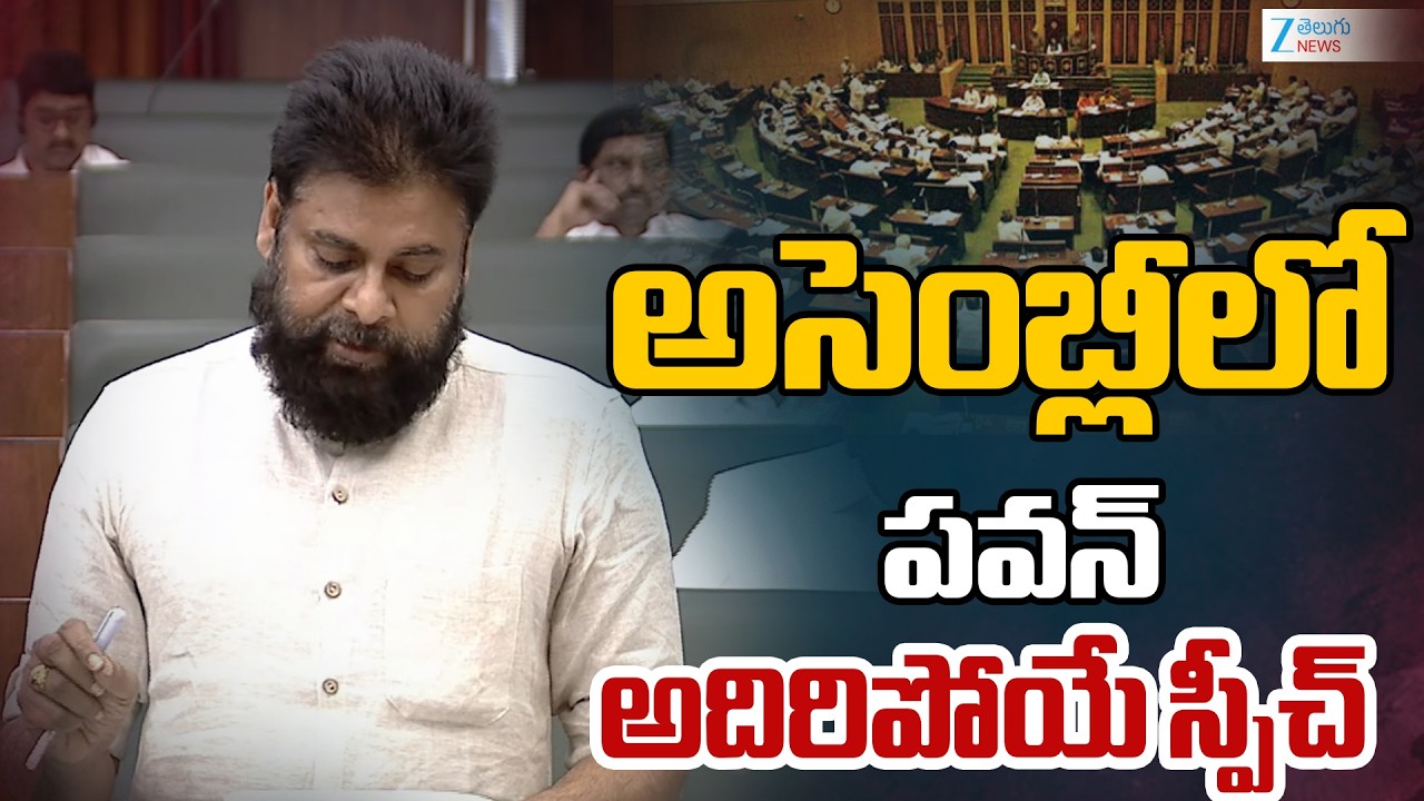 Deputy CM Pawan Kalyan Speech in AP Assembly 2026 | అసెంబ్లీలో పవన్ అదిరిపోయే స్పీచ్ | ZEE