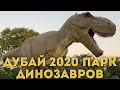 Дубай 2020 Парк Динозавров в Dubai Garden Glow