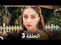 ليلى مدبلج بالعربية الحلقة 3 Arabic Dubbed ليلى مدبلج بالعربية الحلقة 3 Arabic Dubbed