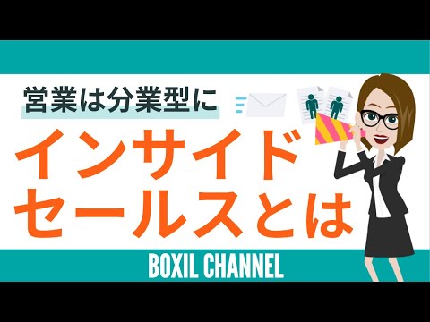 【インサイドセールスとは】営業組織の分業化が進む！メリット3つと注意点を解説