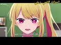 Oshi No Ko ميمي اغنية في وحدتي Oshi No Ko ميمي اغنية في وحدتي