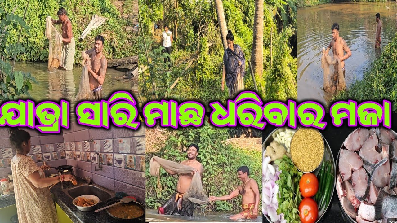 ଯାତ୍ରା ସାରି ମାଛ ଧରିବାର ମଜା / mitunavlogs / konarkgananatya / odiajatra /