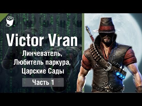 VICTOR VRAN прохождение #1, Линчеватель, Любитель паркура, Царские Сады