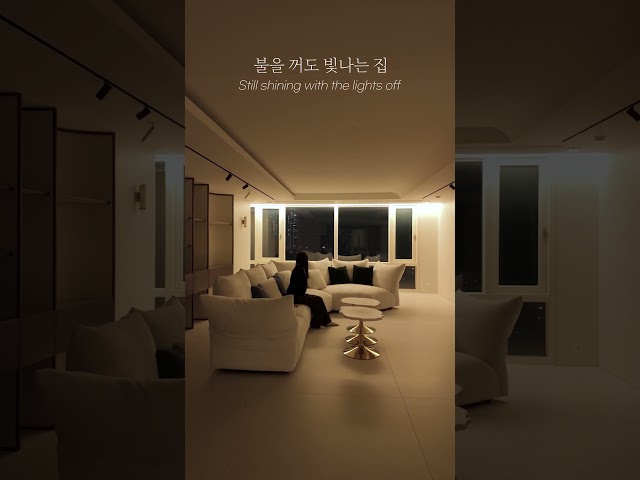 불을 꺼도 빛나는 집